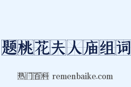 题桃花夫人庙组词是什么意思的图片